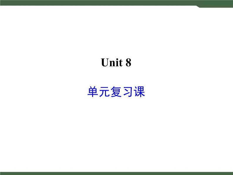 Unit8__单元总复习课件01