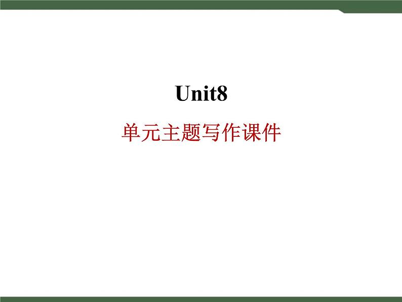 Unit8_写作专项课件01