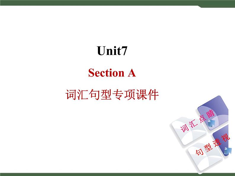 人教新目标九年级英语Unit7__SectionA__词汇句型专项课件01