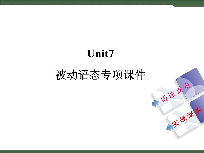 人教新目标九年级英语Unit7__被动语态专项课件01