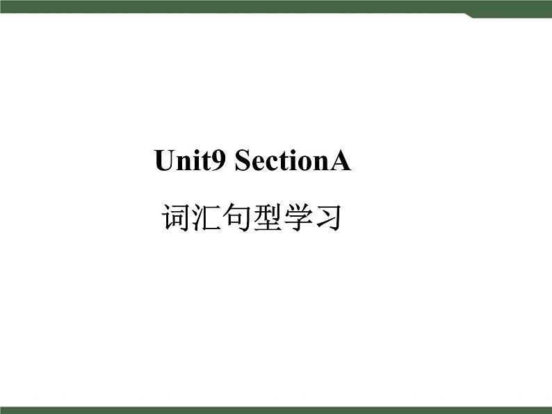 人教新目标九年级英语Unit9__SectionA__词汇句型专项课件01