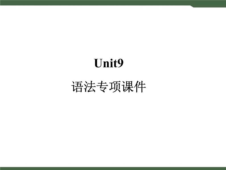 人教新目标九年级英语Unit9__定语从句专项课件01