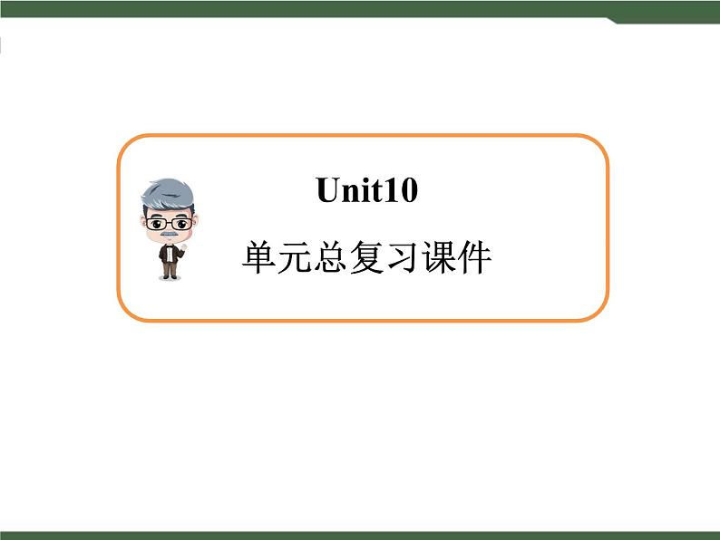 人教新目标九年级英语Unit10__单元总复习课件01