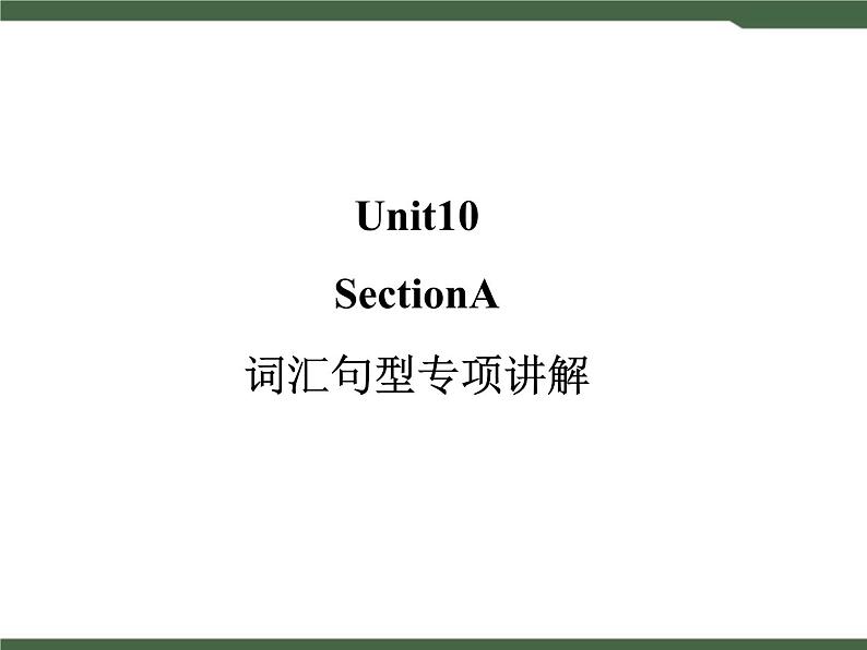 人教新目标九年级英语Unit10__SectionA__词汇句型专项课件01