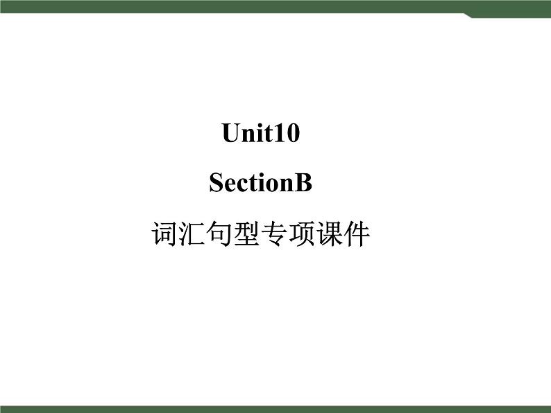 人教新目标九年级英语Unit10__SectionB__词汇句型专项课件第1页