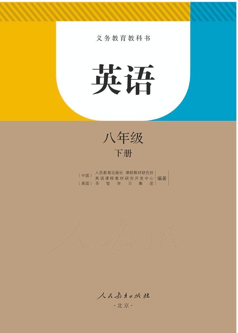 人教新目标初中英语八年级下册电子教材科书（电子课本）2023高清PDF电子版01