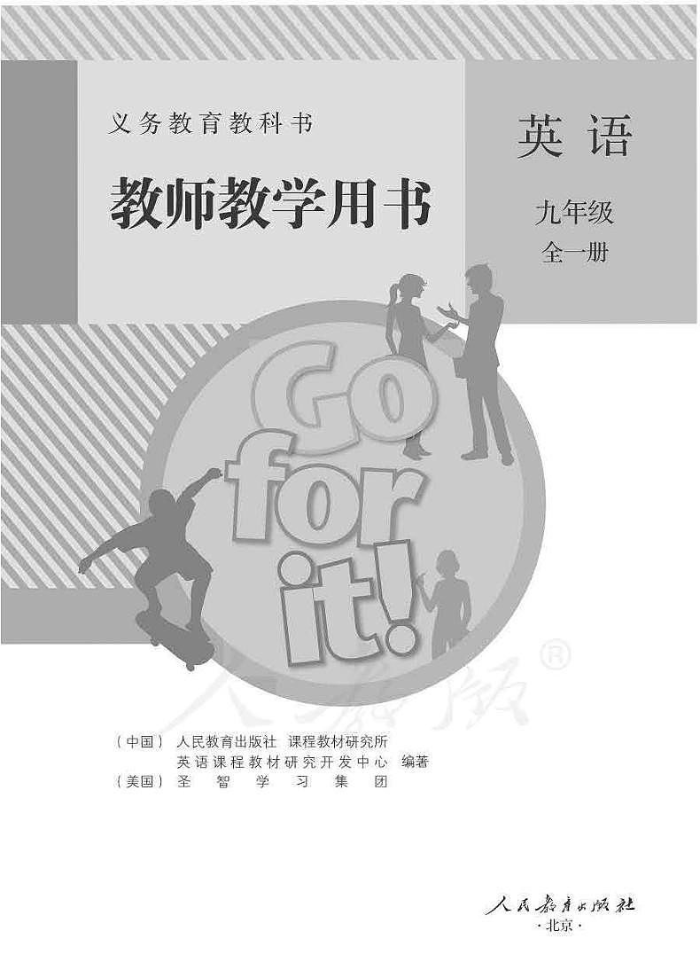 人教新目标初中英语九年级全册教师教学用书（电子教参）第1页
