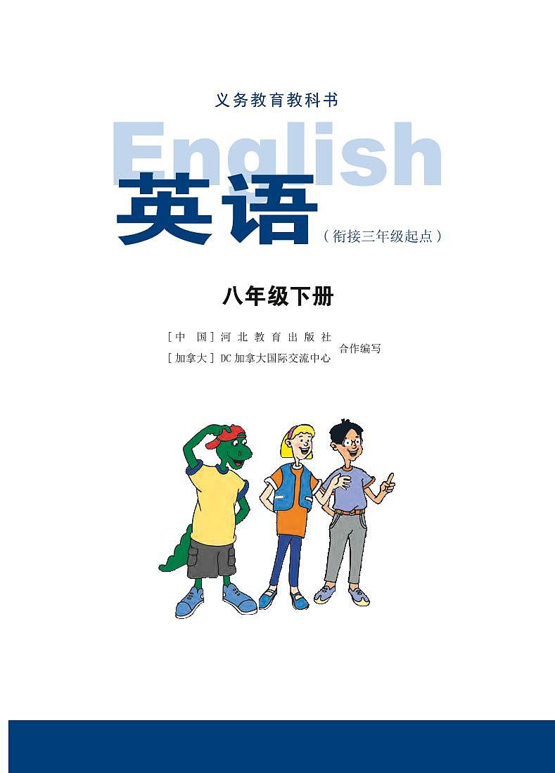 冀教版（衔接三起）英语八年级下册电子教材2023高清PDF电子版02