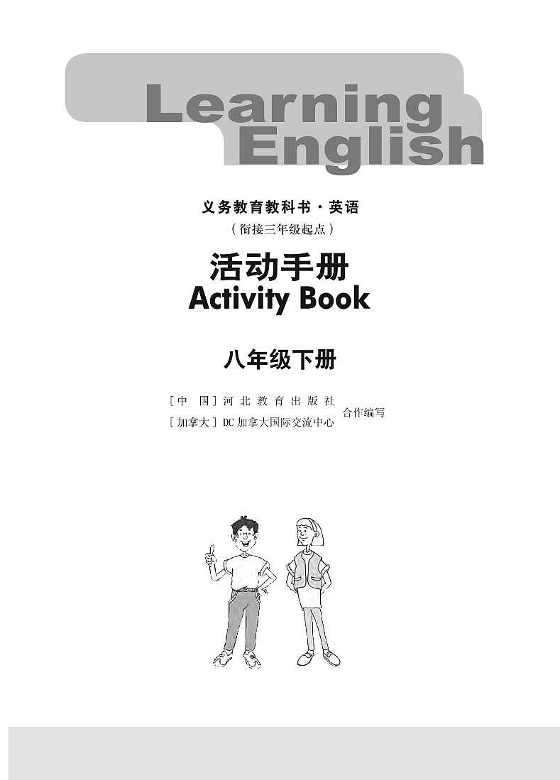 冀教版（衔接三起）英语 八年级下册 活动手册 Unit 1-4第2页