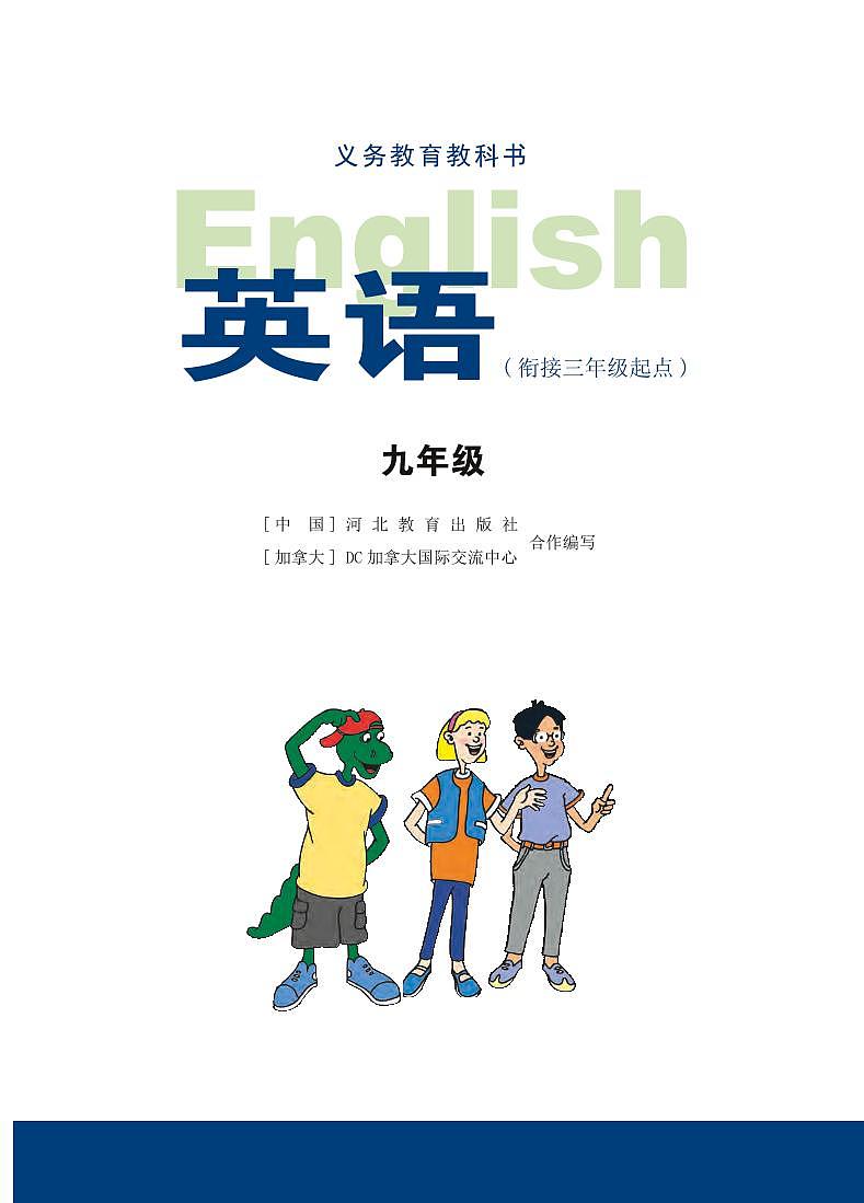冀教版（衔接三起）英语九年级下册电子教材2023高清PDF电子版02