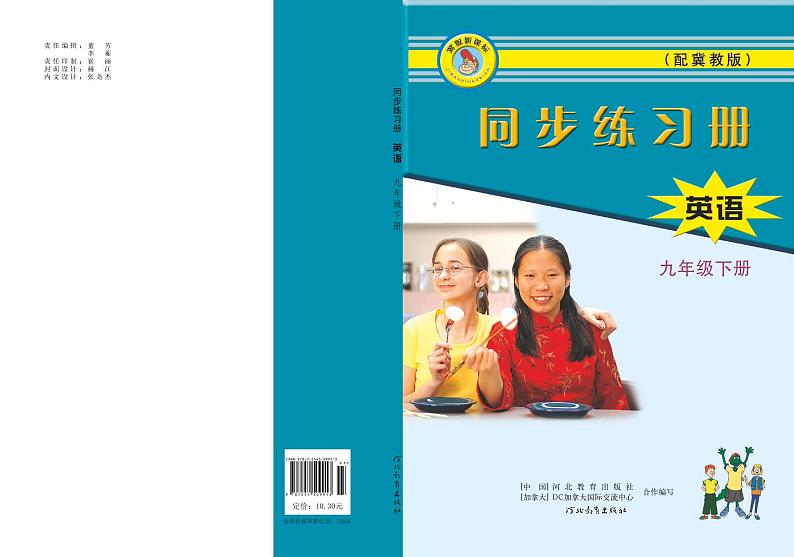 冀教版（衔接三起）英语 九年级下册 同步练习册第1页