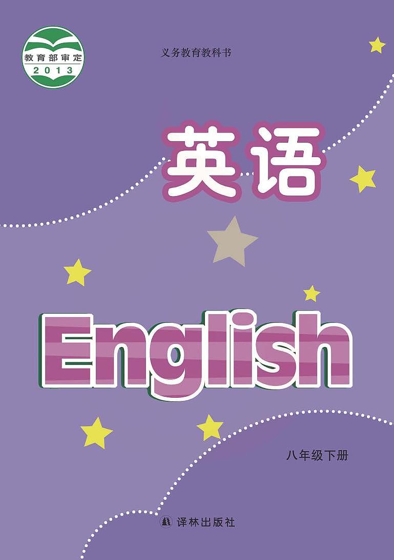 译林版 英语 八年级下册 电子教材第1页