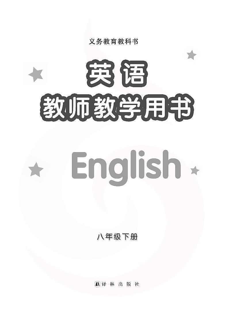 译林版英语八年级下册教师用书高清PDF电子版01