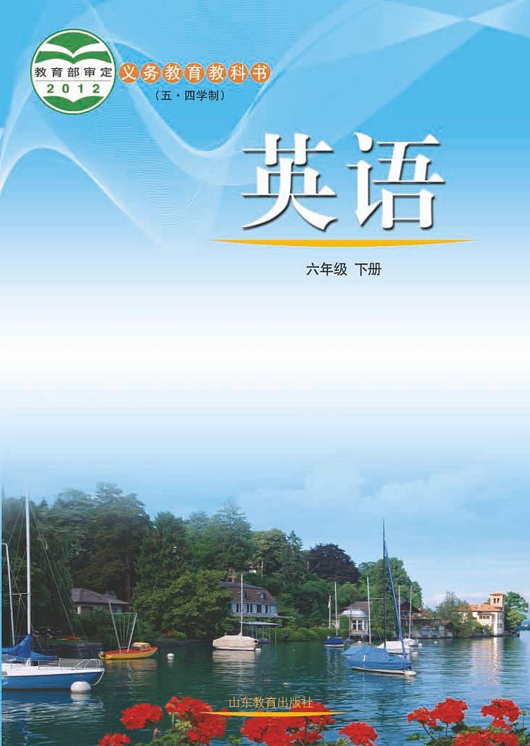 鲁教版英语（五四学制）六年级下册电子教材2023高清PDF电子版01