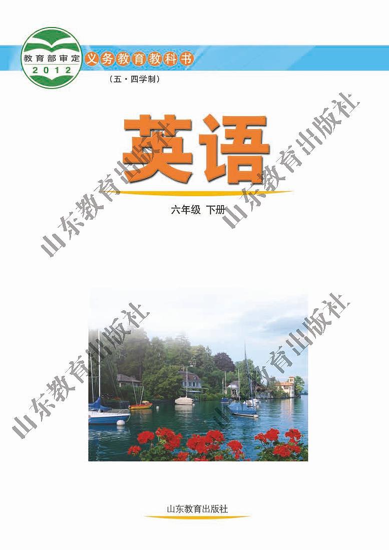 鲁教版英语（五四学制）六年级下册电子教材2023高清PDF电子版02