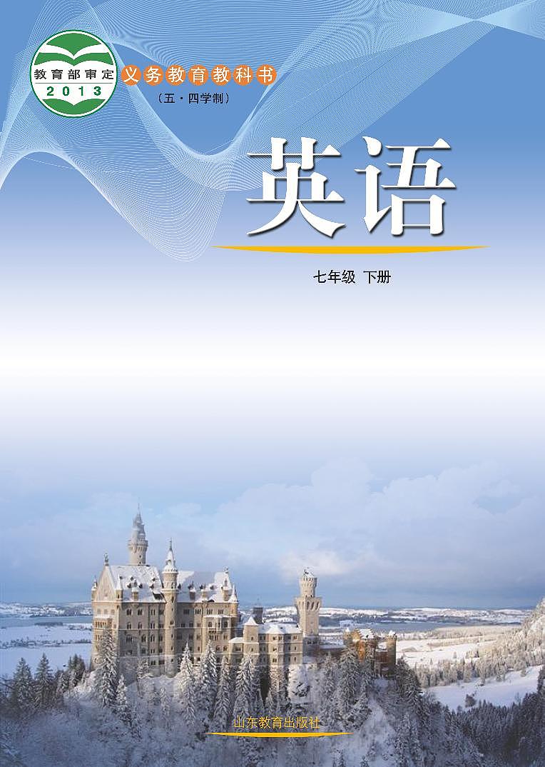 鲁教版英语（五四学制）七年级下册电子教材2023高清PDF电子版01