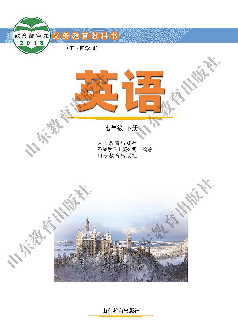 鲁教版英语（五四学制）七年级下册电子教材2023高清PDF电子版02