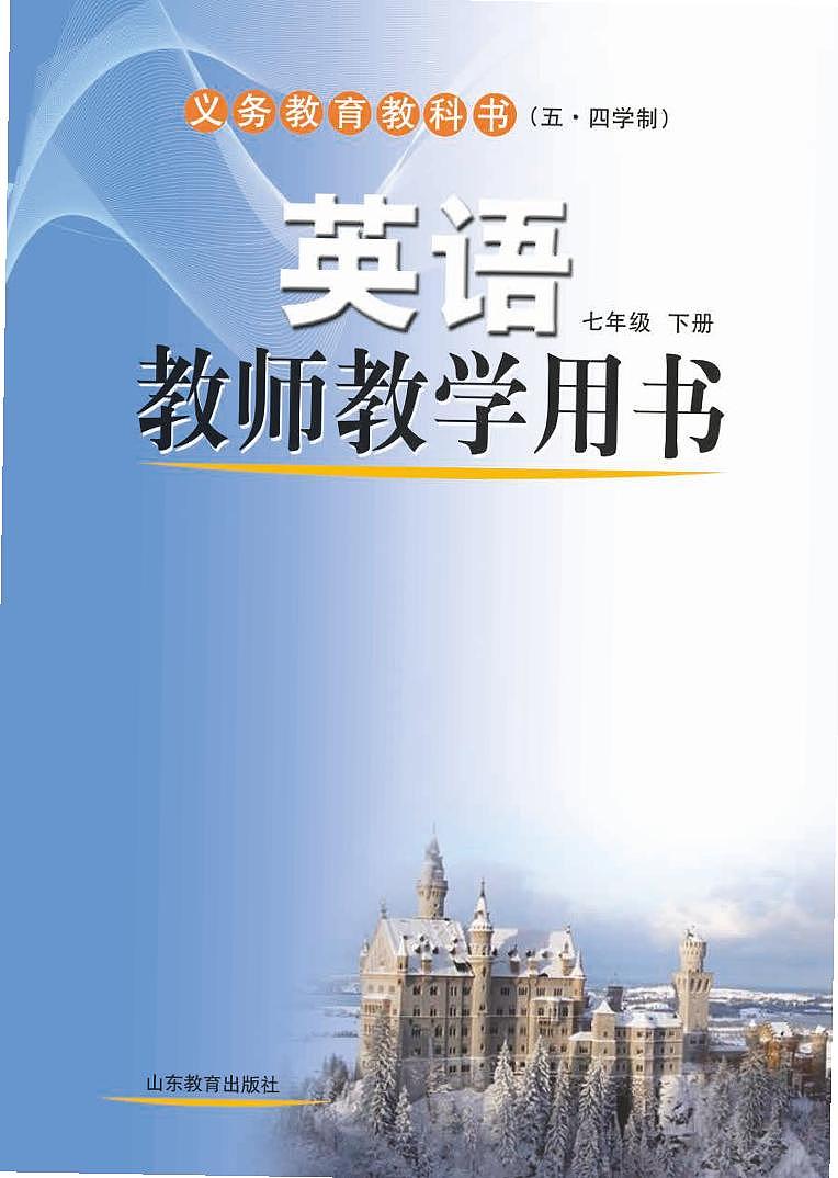 鲁教版 英语（五四学制）七年级下册 教师用书01