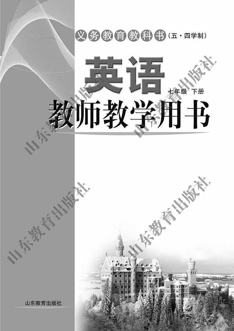 鲁教版 英语（五四学制）七年级下册 教师用书02