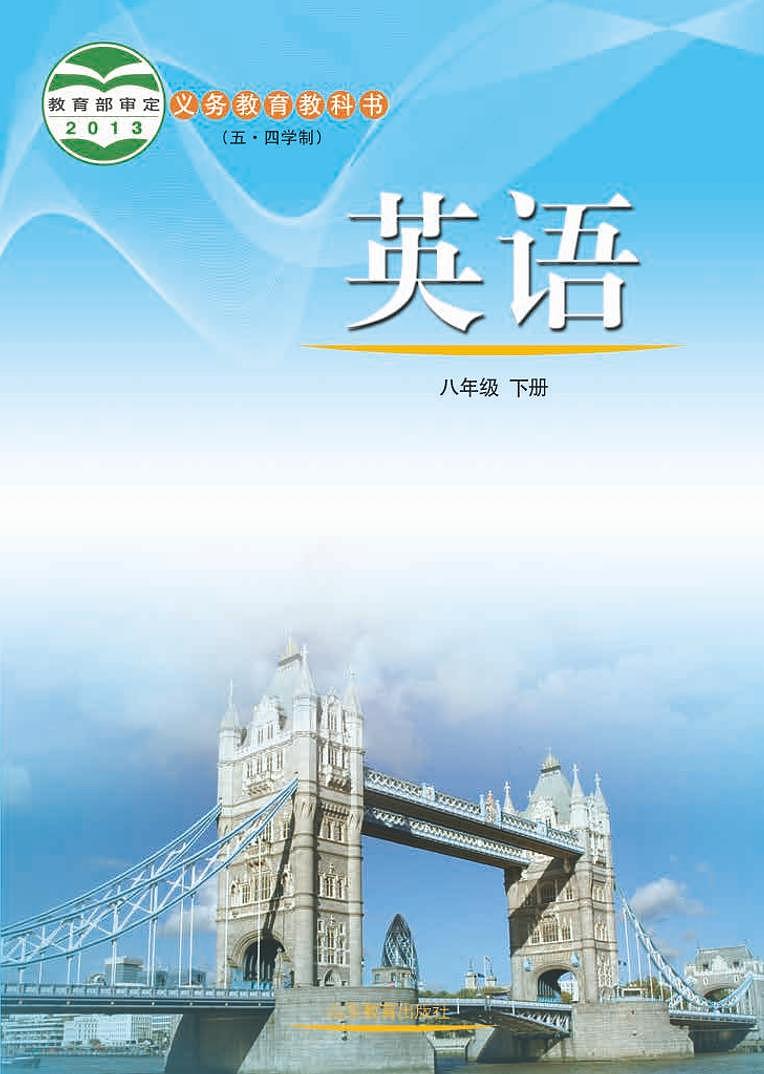 鲁教版英语（五四学制）八年级下册电子教材2023高清PDF电子版01