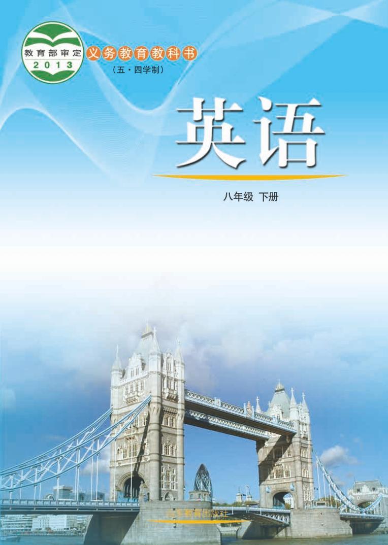 鲁教版英语（五四学制）八年级下册电子教材2023高清PDF电子版01