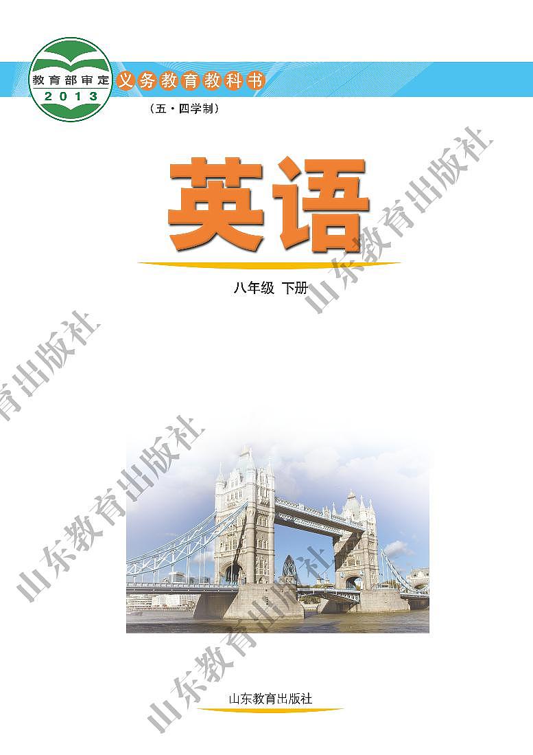 鲁教版英语（五四学制）八年级下册电子教材2023高清PDF电子版02