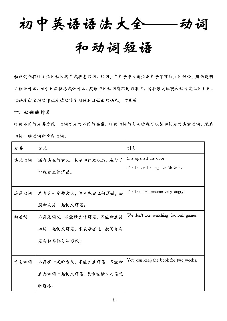 初中英语语法大全——动词和动词短语 教案01