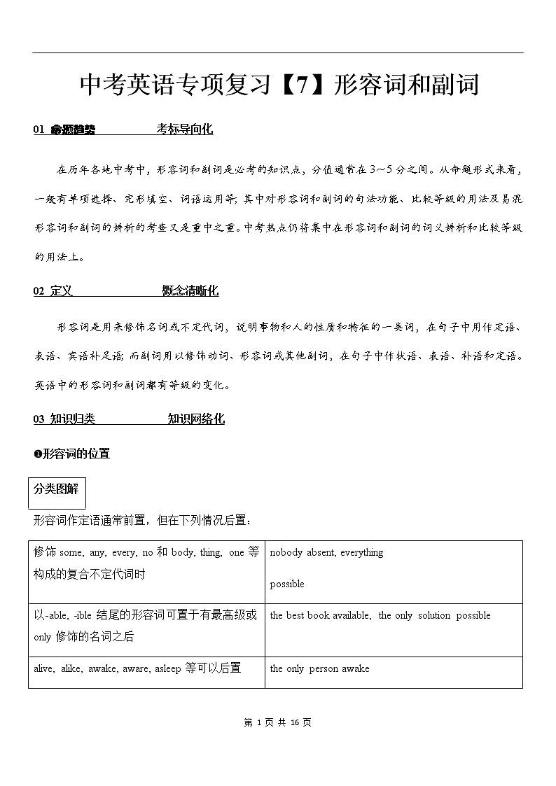 中考英语专项复习【7】形容词和副词 练习01