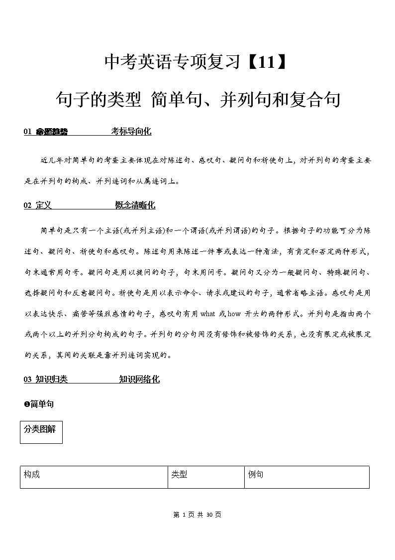中考英语专项复习【11】 句子的类型 简单句、并列句和复合句 练习01