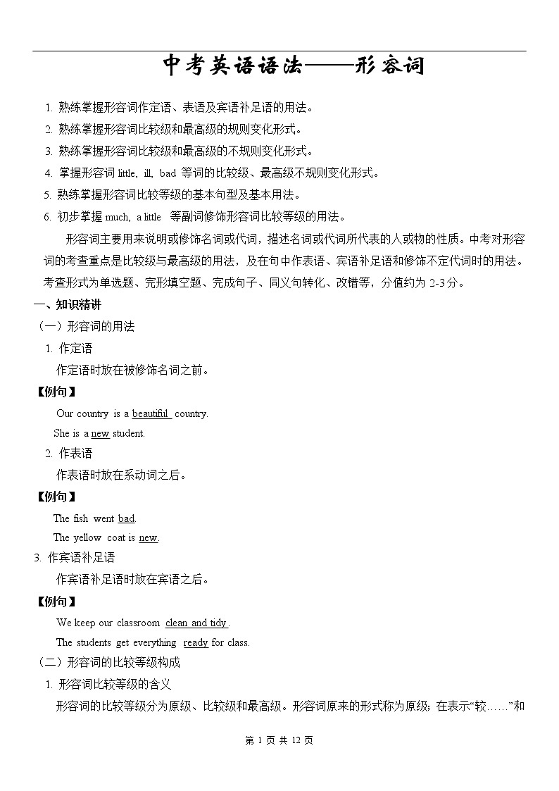 中考英语语法专题讲解——形容词01