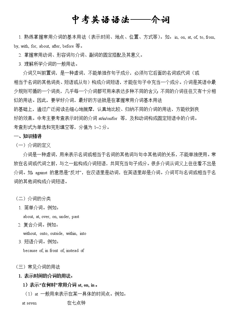 中考英语语法专题讲解——介词01