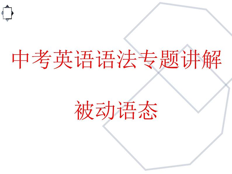 中考英语语法专题讲解——被动语态（共15张PPT）01