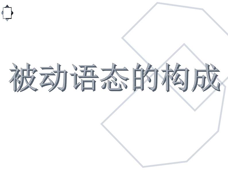 中考英语语法专题讲解——被动语态（共15张PPT）02