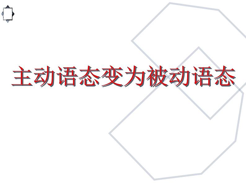 中考英语语法专题讲解——被动语态（共15张PPT）06