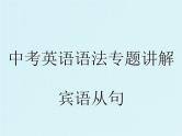 中考英语语法专题讲解——宾语从句（共21张PPT）