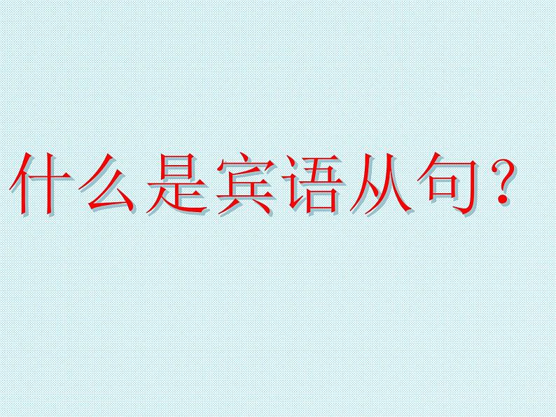 中考英语语法专题讲解——宾语从句（共21张PPT）第2页