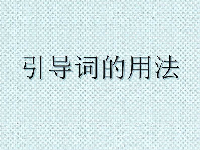 中考英语语法专题讲解——宾语从句（共21张PPT）第4页