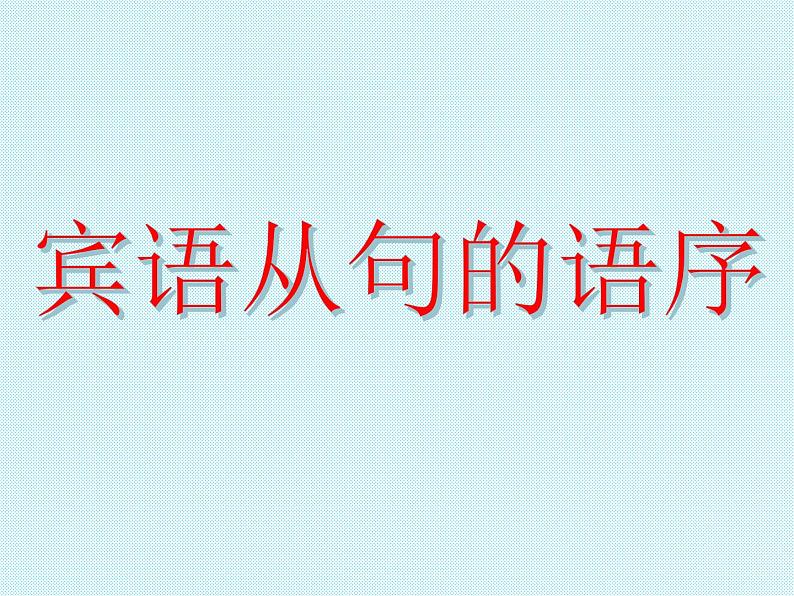 中考英语语法专题讲解——宾语从句（共21张PPT）第8页