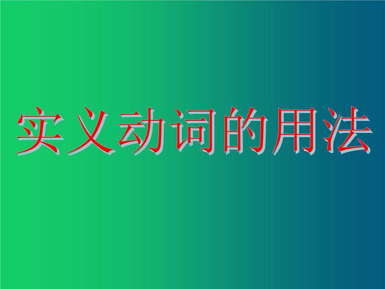 中考英语语法专题讲解——动词（共22张PPT）03