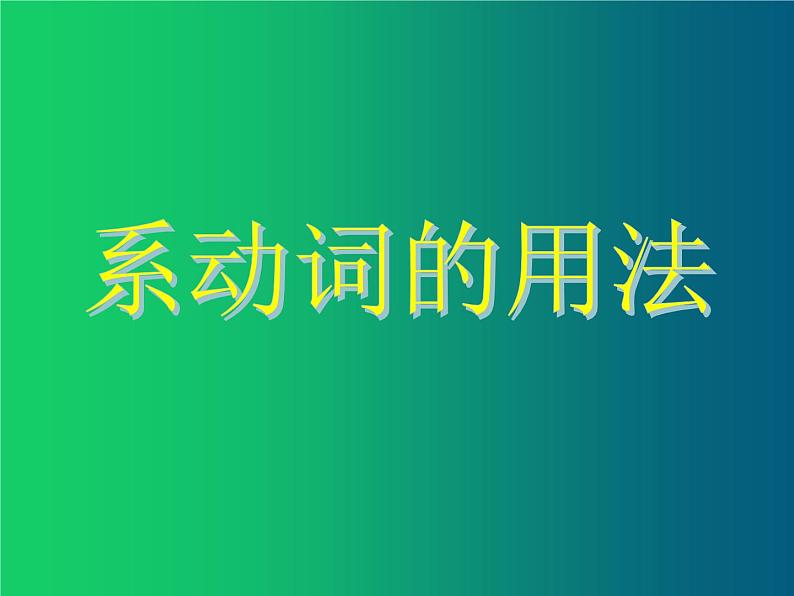 中考英语语法专题讲解——动词（共22张PPT）06