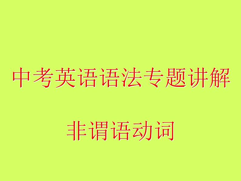 中考英语语法专题讲解——非谓语动词（共29张PPT）第1页