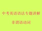 中考英语语法专题讲解——非谓语动词（共29张PPT）