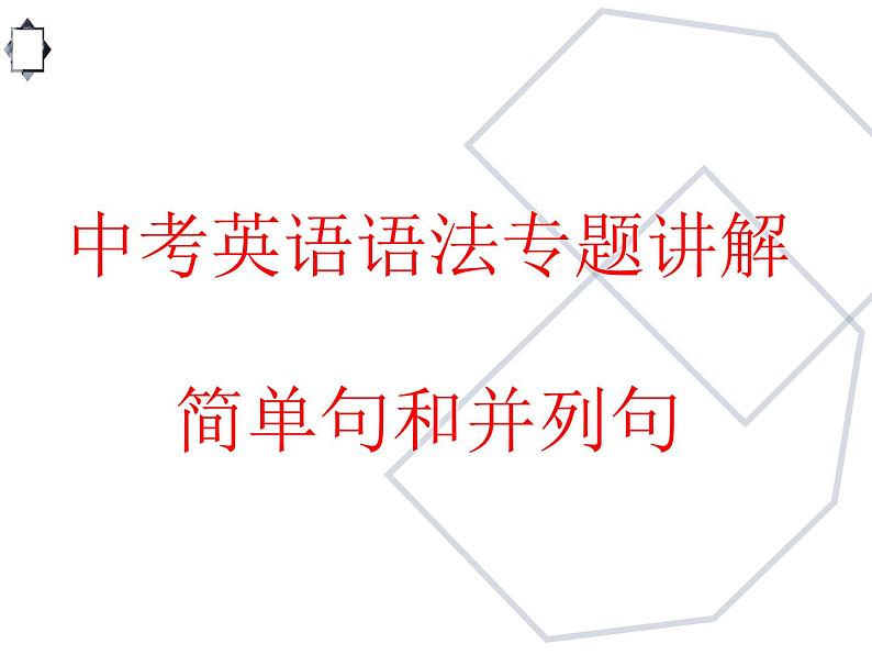 中考英语语法专题讲解——简单句和并列句（共36张PPT）01