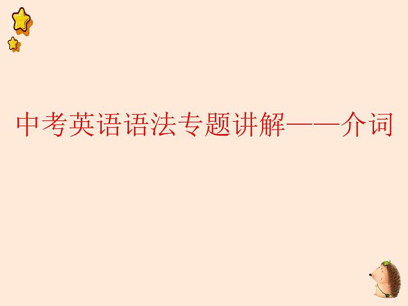 中考英语语法专题讲解——介词（共22张 PPT）01