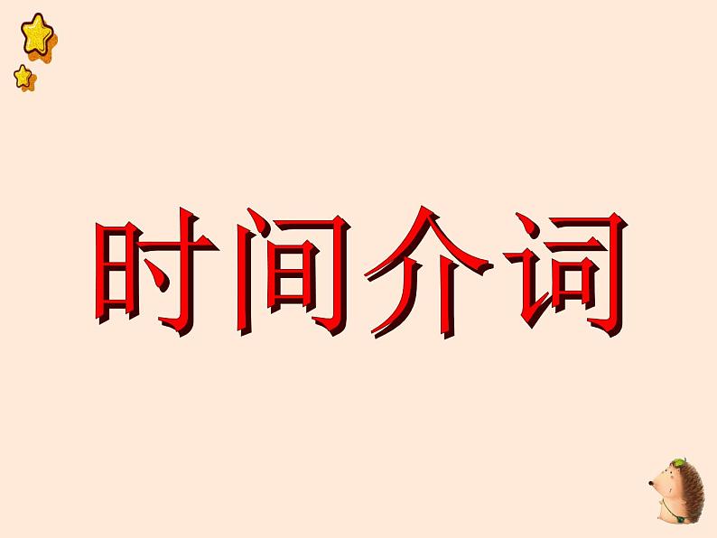 中考英语语法专题讲解——介词（共22张 PPT）02