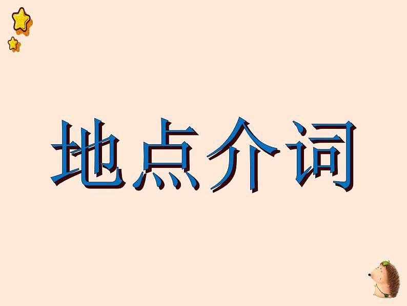 中考英语语法专题讲解——介词（共22张 PPT）07