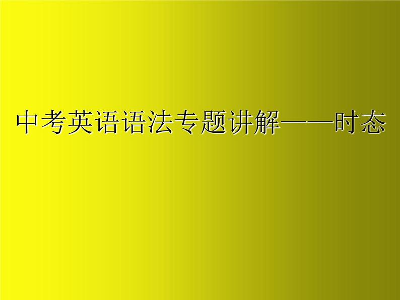 中考英语语法专题讲解——时态（共31张PPT）01