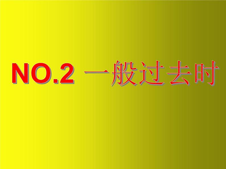 中考英语语法专题讲解——时态（共31张PPT）07