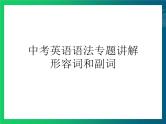 中考英语语法专题讲解——形容词和副词（共22张PPT）