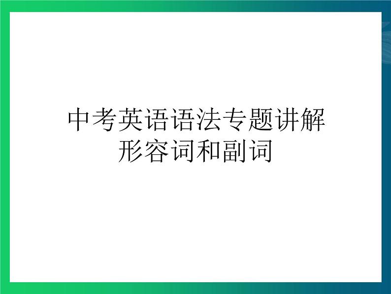 中考英语语法专题讲解——形容词和副词（共22张PPT）01